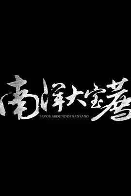 人间精品王大锤在线观看